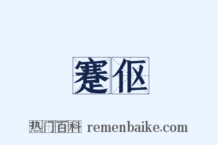 蹇伛是什么意思的图片